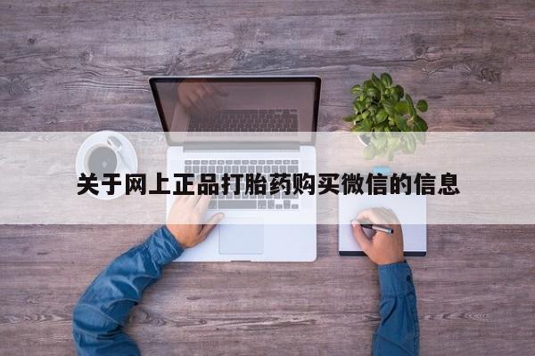 怀孕可以自己买药流吗关于网上正品打胎药购买微信的信息