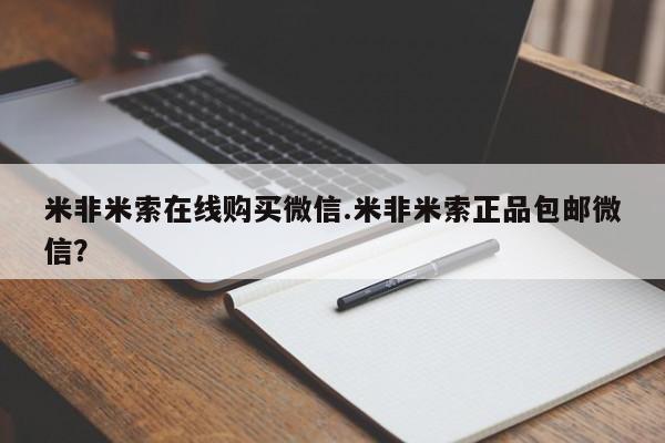 怀孕可以自己买药流吗米非米索在线购买微信.米非米索正品包邮微信？