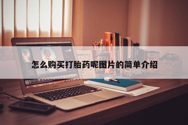 怀孕可以自己买药流吗怎么购买打胎药呢图片的简单介绍