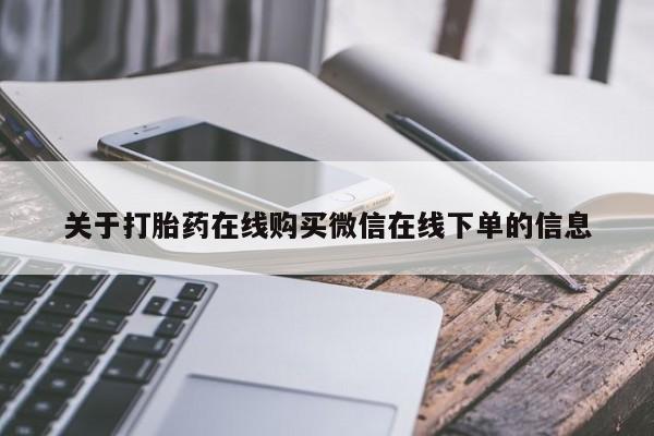 怀孕可以自己买药流吗关于打胎药在线购买微信在线下单的信息