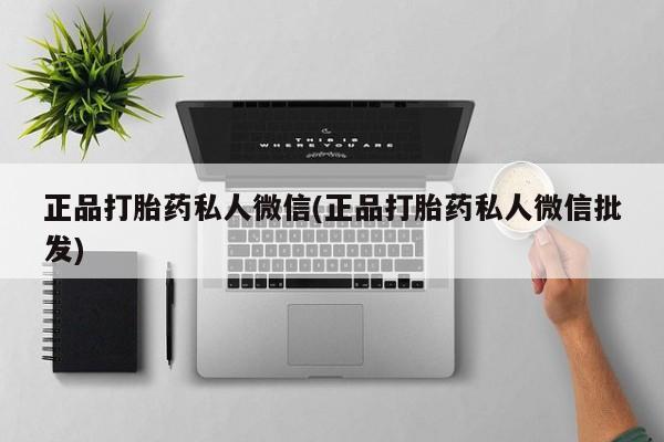 怀孕可以自己买药流吗正品打胎药私人微信(正品打胎药私人微信批发)