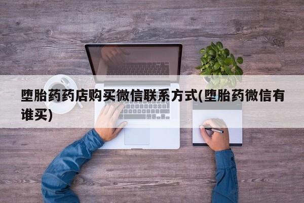 怀孕可以自己买药流吗堕胎药药店购买微信联系方式(堕胎药微信有谁买)
