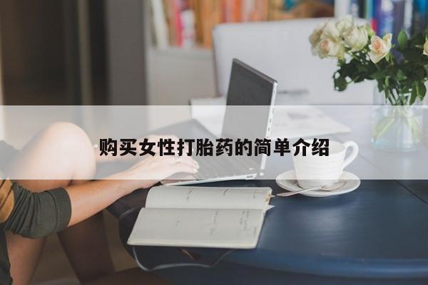怀孕可以自己买药流吗购买女性打胎药的简单介绍