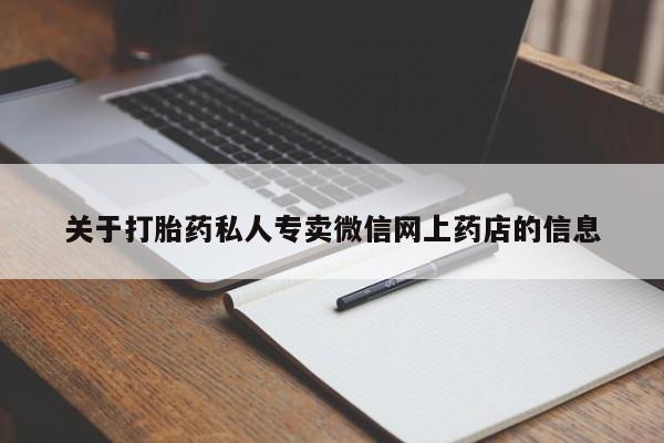 怀孕可以自己买药流吗关于打胎药私人专卖微信网上药店的信息