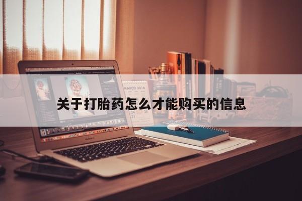 怀孕可以自己买药流吗关于打胎药怎么才能购买的信息