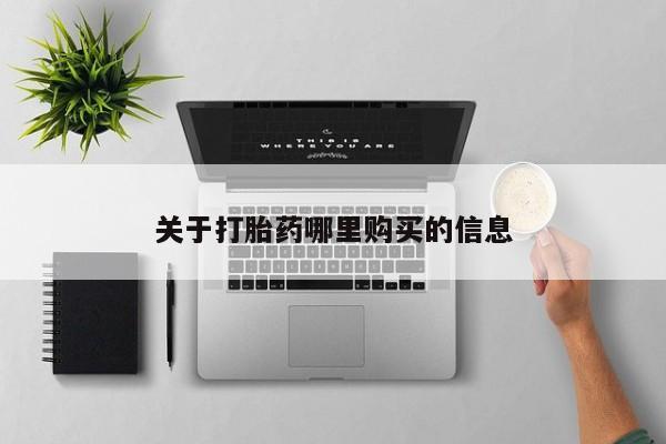 怀孕可以自己买药流吗关于打胎药哪里购买的信息