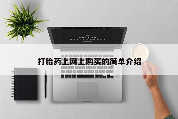 怀孕可以自己买药流吗打胎药上网上购买的简单介绍