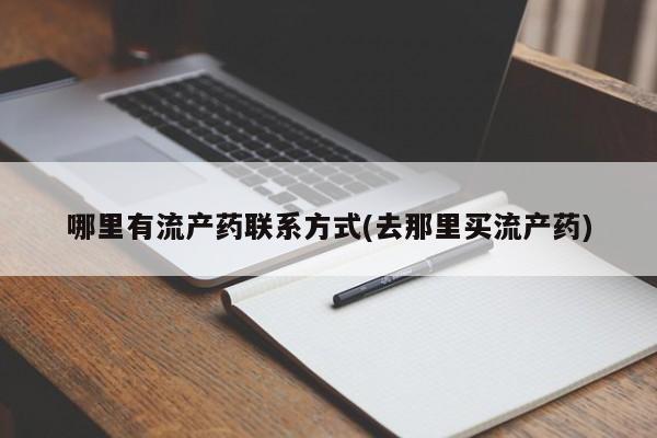 怀孕可以自己买药流吗哪里有流产药联系方式(去那里买流产药)