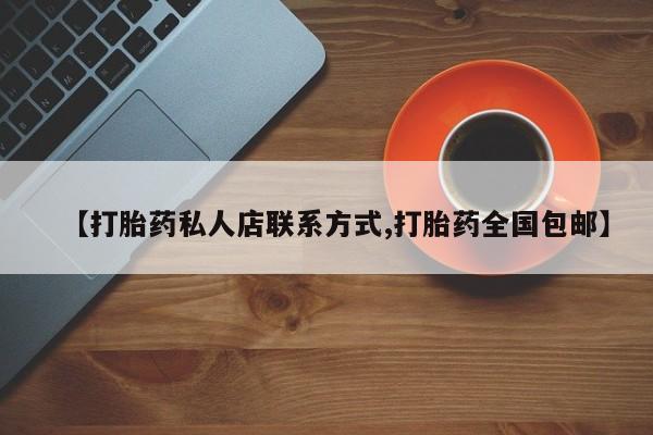 怀孕可以自己买药流吗【打胎药私人店联系方式,打胎药全国包邮】