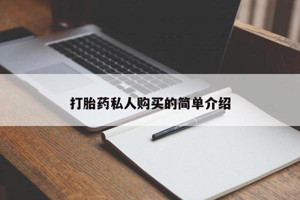 怀孕可以自己买药流吗打胎药私人购买的简单介绍