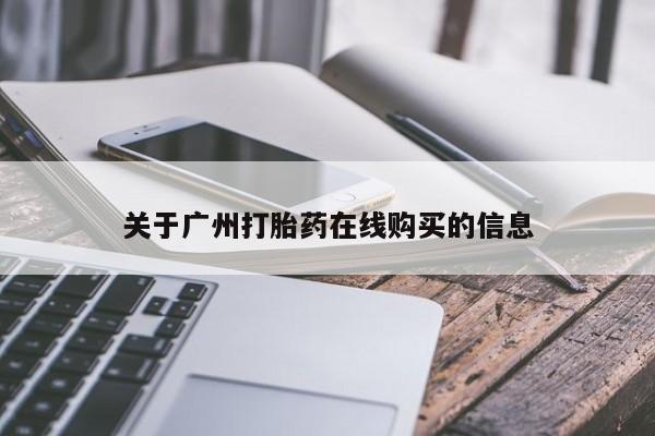 怀孕可以自己买药流吗关于广州打胎药在线购买的信息