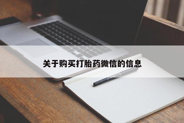 怀孕可以自己买药流吗关于购买打胎药微信的信息