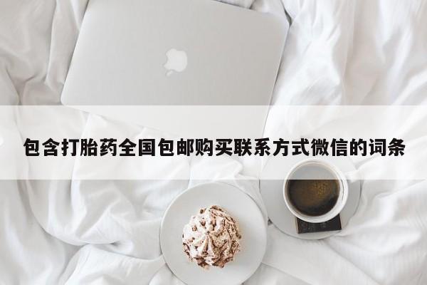 怀孕可以自己买药流吗包含打胎药全国包邮购买联系方式微信的词条