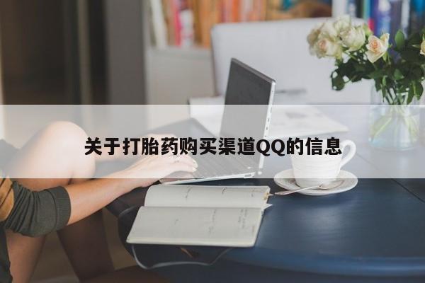 怀孕可以自己买药流吗关于打胎药购买渠道QQ的信息