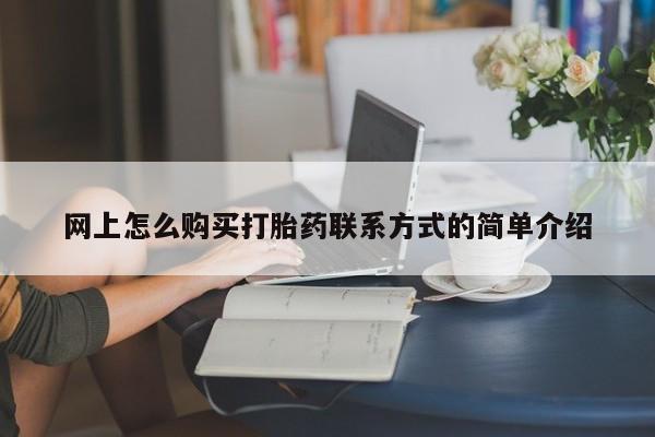 怀孕可以自己买药流吗动态 第450页
