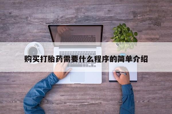 怀孕可以自己买药流吗购买打胎药需要什么程序的简单介绍