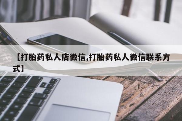 怀孕可以自己买药流吗【打胎药私人店微信,打胎药私人微信联系方式】