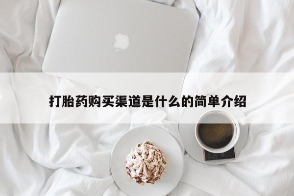 怀孕可以自己买药流吗打胎药购买渠道是什么的简单介绍