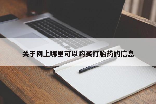 怀孕可以自己买药流吗关于网上哪里可以购买打胎药的信息