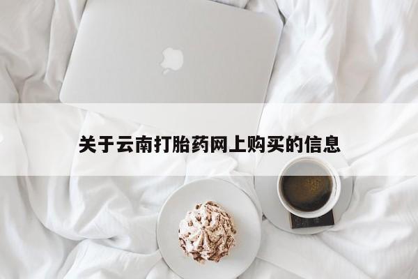 怀孕可以自己买药流吗关于云南打胎药网上购买的信息