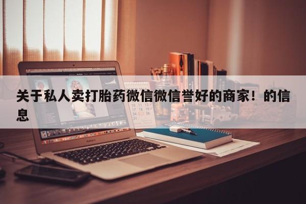 怀孕可以自己买药流吗关于私人卖打胎药微信微信誉好的商家！的信息