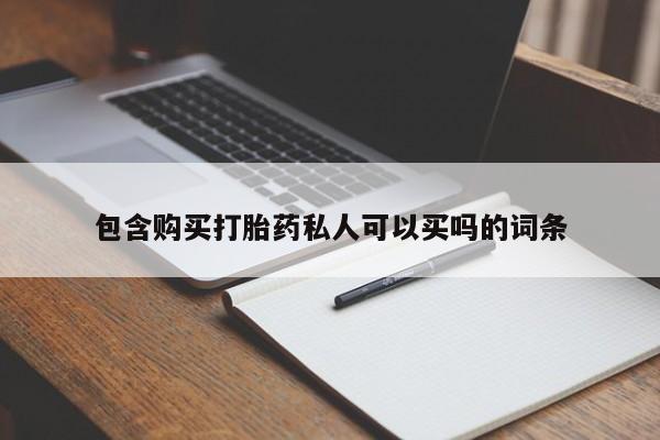 怀孕可以自己买药流吗包含购买打胎药私人可以买吗的词条