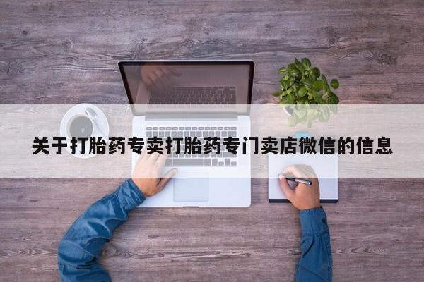 怀孕可以自己买药流吗关于打胎药专卖打胎药专门卖店微信的信息