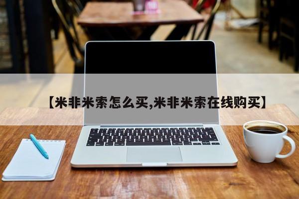 怀孕可以自己买药流吗【米非米索怎么买,米非米索在线购买】