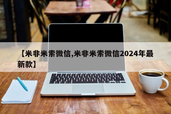 怀孕可以自己买药流吗【米非米索微信,米非米索微信2024年最新款】