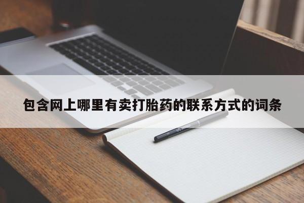 怀孕可以自己买药流吗包含网上哪里有卖打胎药的联系方式的词条
