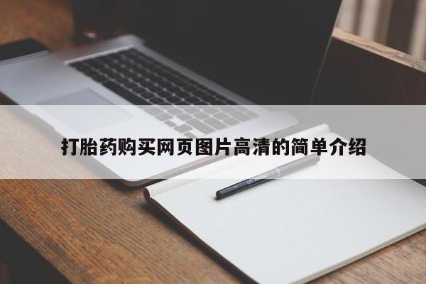 怀孕可以自己买药流吗打胎药购买网页图片高清的简单介绍