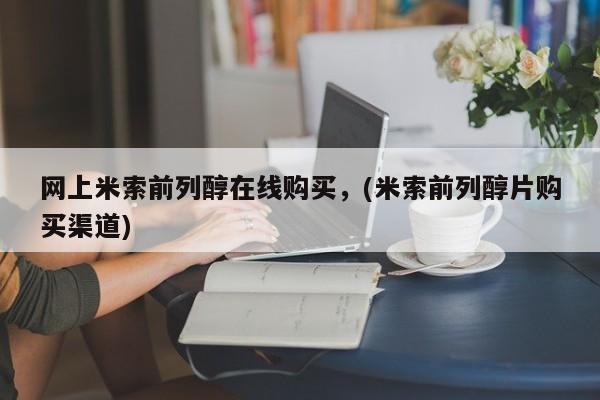 怀孕可以自己买药流吗网上米索前列醇在线购买，(米索前列醇片购买渠道)