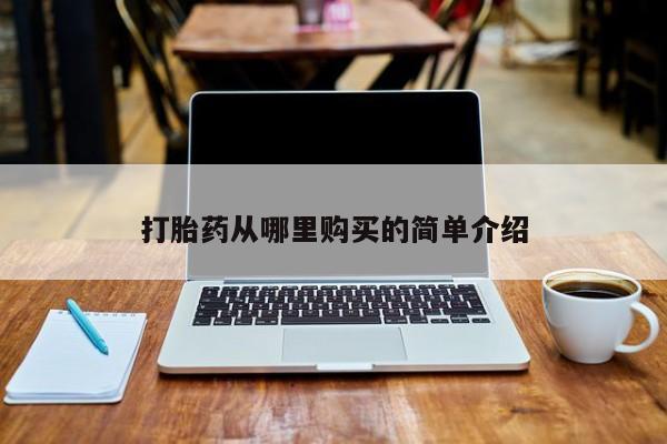 怀孕可以自己买药流吗打胎药从哪里购买的简单介绍