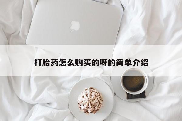 怀孕可以自己买药流吗打胎药怎么购买的呀的简单介绍