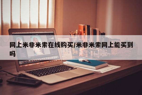 怀孕可以自己买药流吗网上米非米索在线购买/米非米索网上能买到吗