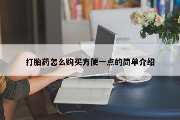 怀孕可以自己买药流吗打胎药怎么购买方便一点的简单介绍