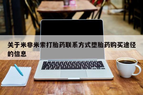 怀孕可以自己买药流吗关于米非米索打胎药联系方式堕胎药购买途径的信息