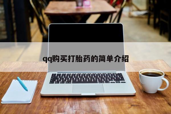 怀孕可以自己买药流吗qq购买打胎药的简单介绍