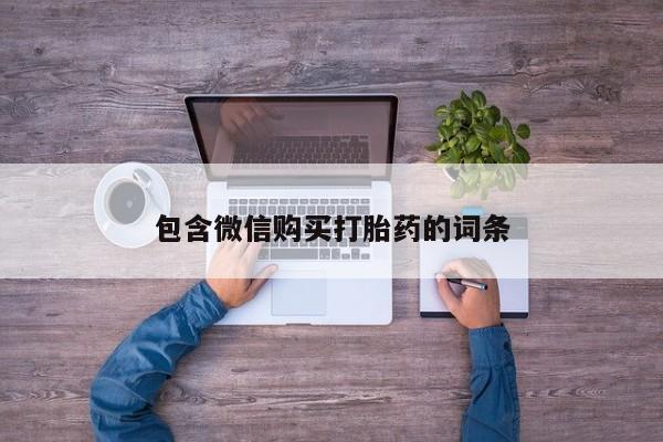 怀孕可以自己买药流吗包含微信购买打胎药的词条