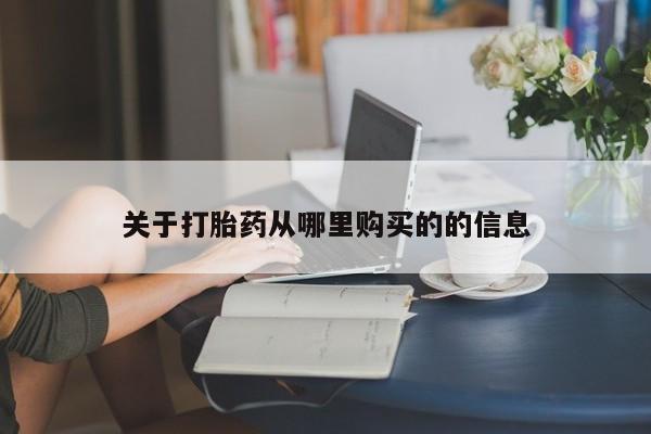 怀孕可以自己买药流吗关于打胎药从哪里购买的的信息
