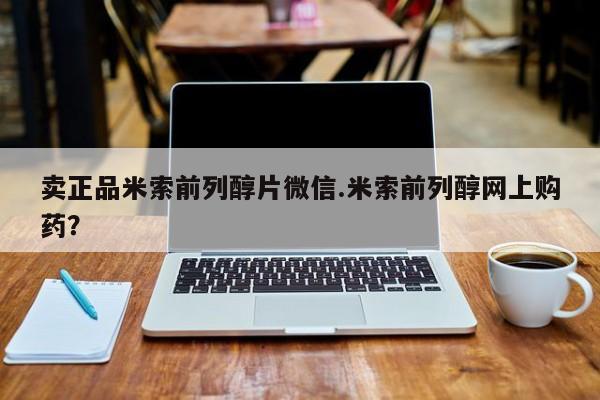 怀孕可以自己买药流吗卖正品米索前列醇片微信.米索前列醇网上购药？