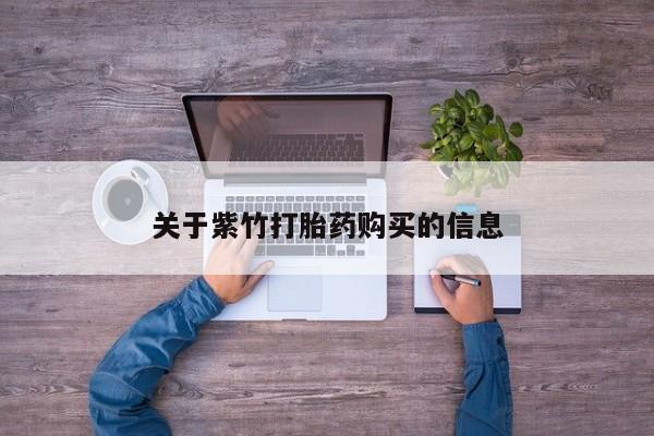 怀孕可以自己买药流吗关于紫竹打胎药购买的信息